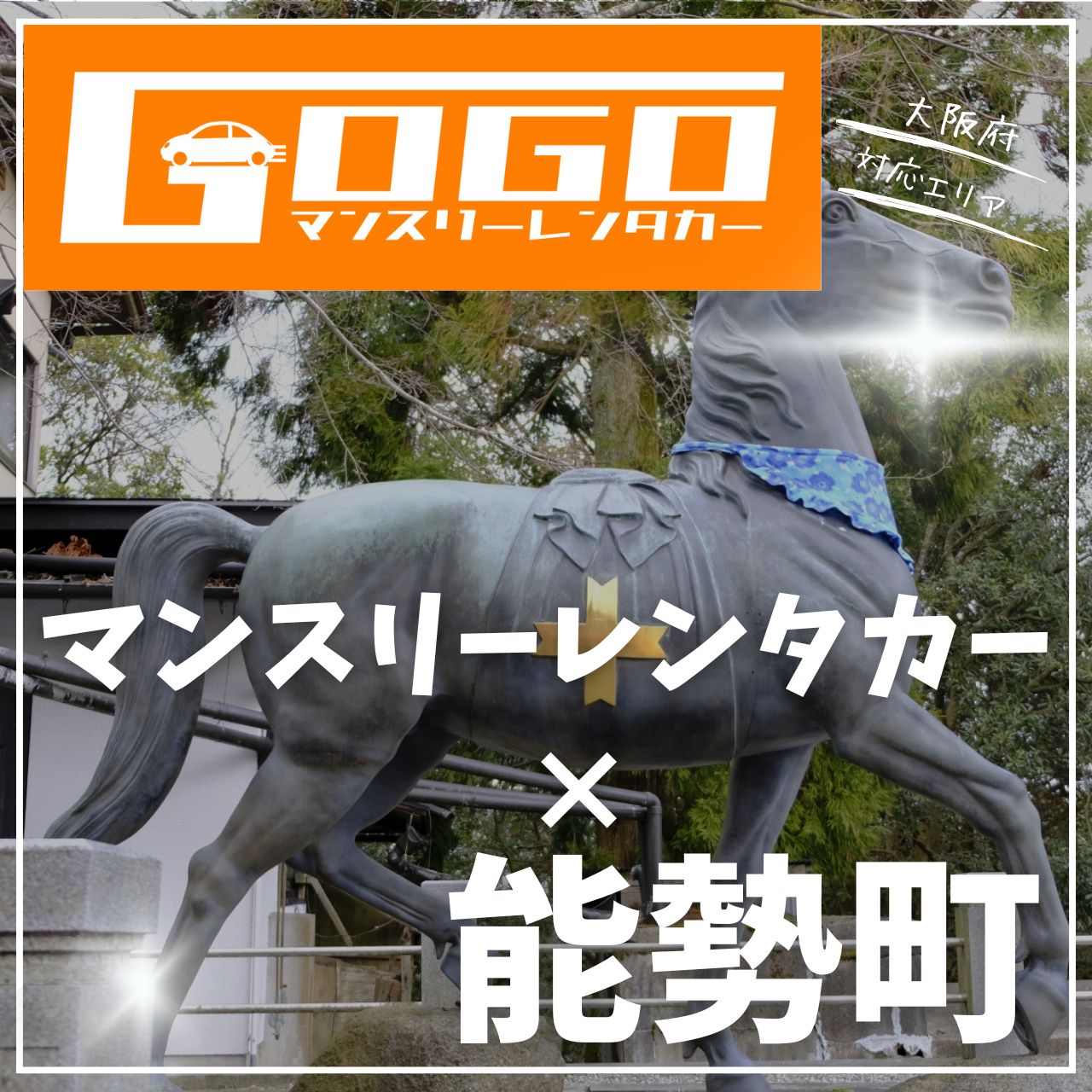 豊能郡能勢町のマンスリーレンタカー