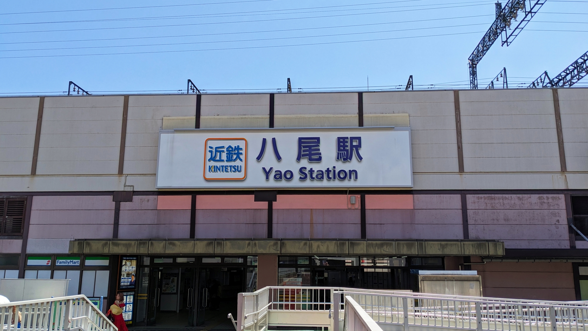 八尾駅