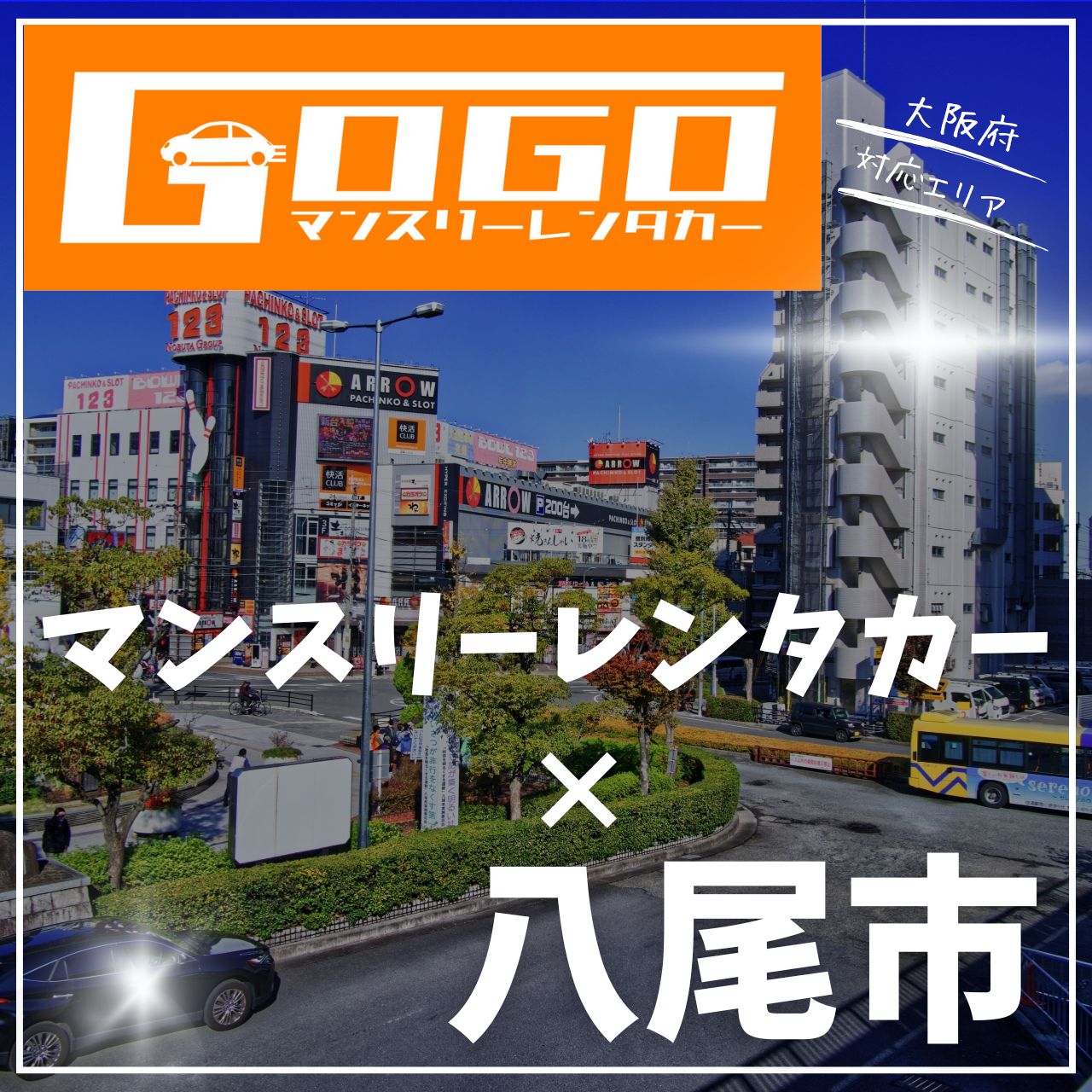 大阪府八尾市のマンスリーレンタカー