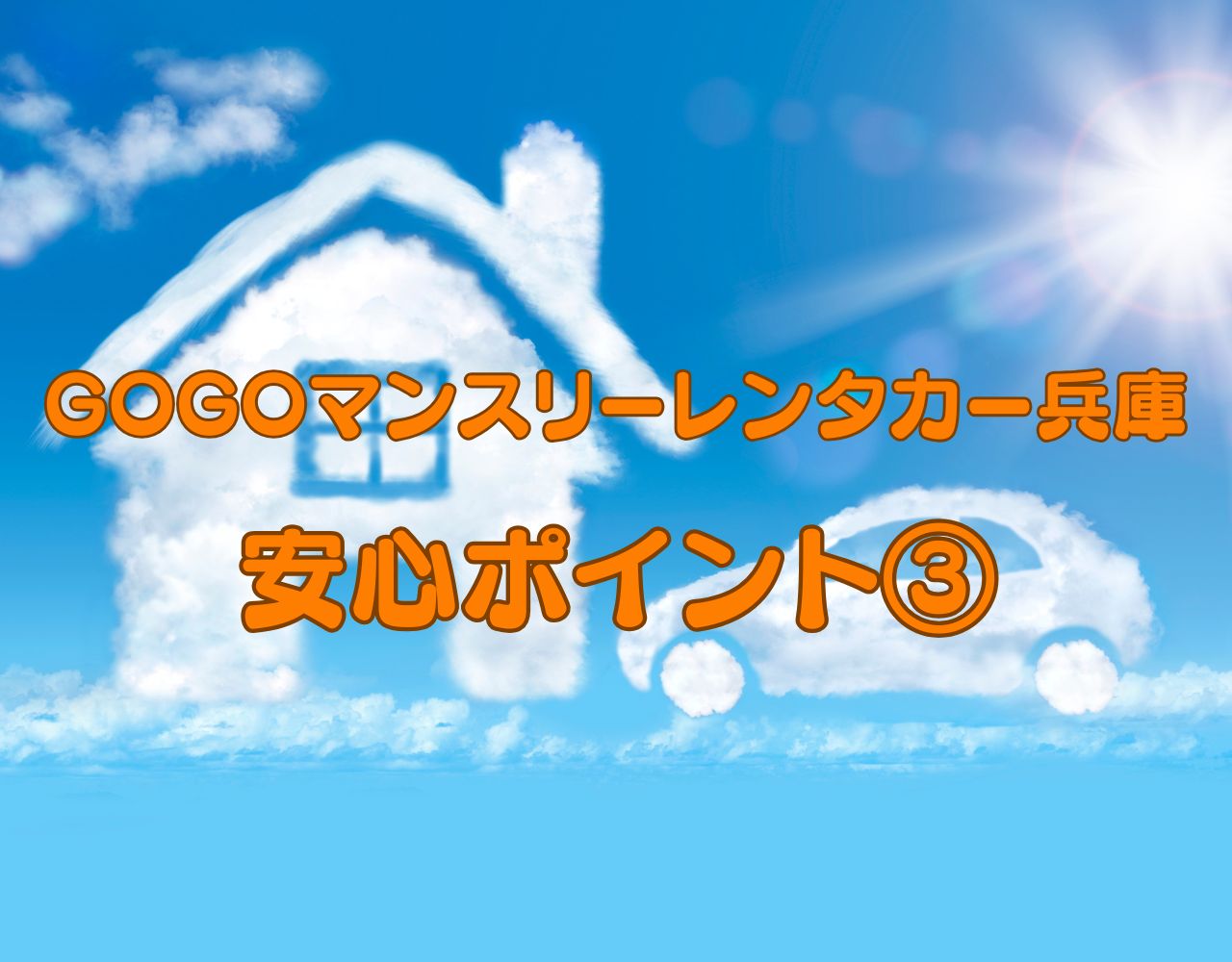 GOGOマンスリーレンタカー兵庫の安心ポイント３