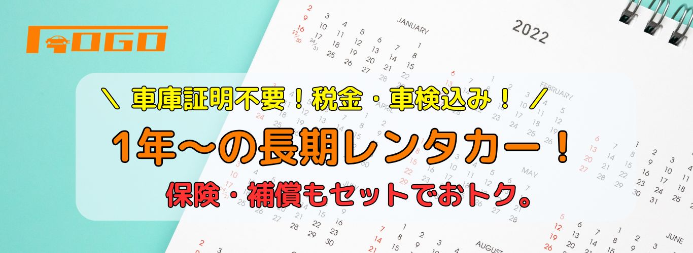 １年以上もレンタカーがおすすめ