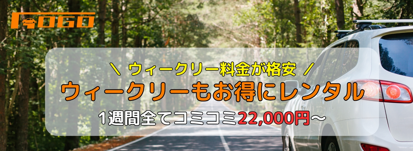 GOGOマンスリーレンタカーはウィークリーレンタカーが格安