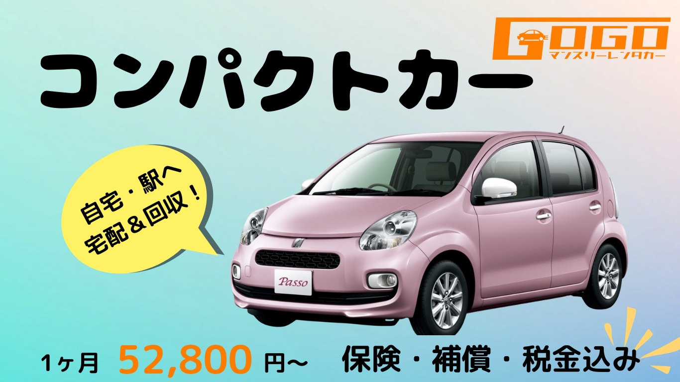 コンパクトカーのレンタカー