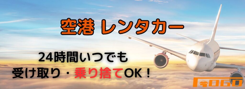 空港レンタカー