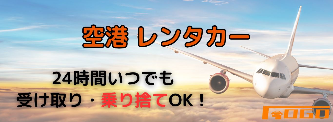空港レンタカー