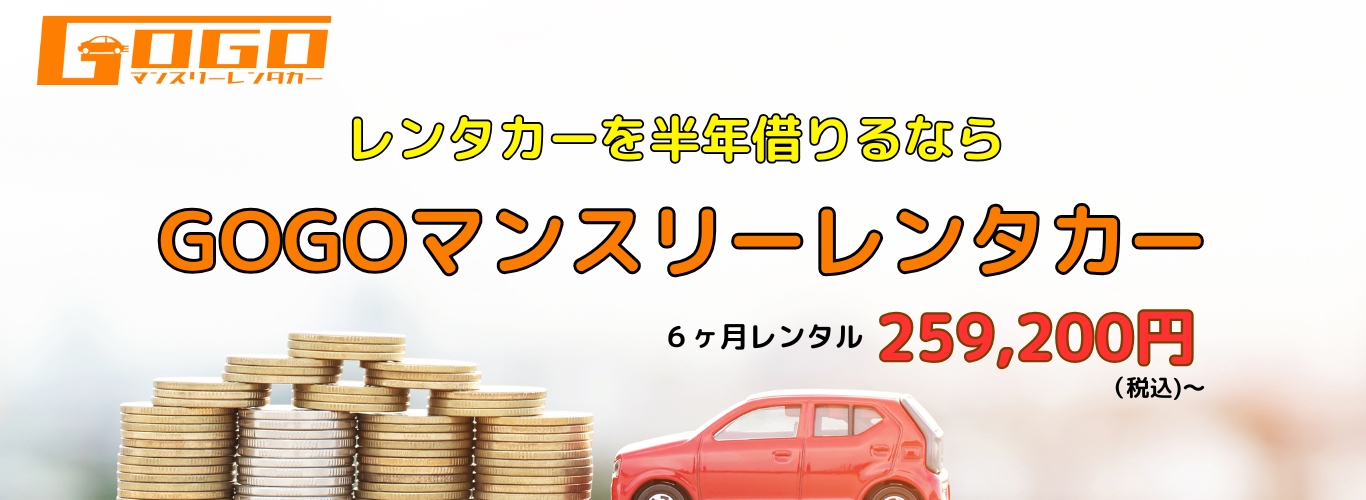 半年レンタカー