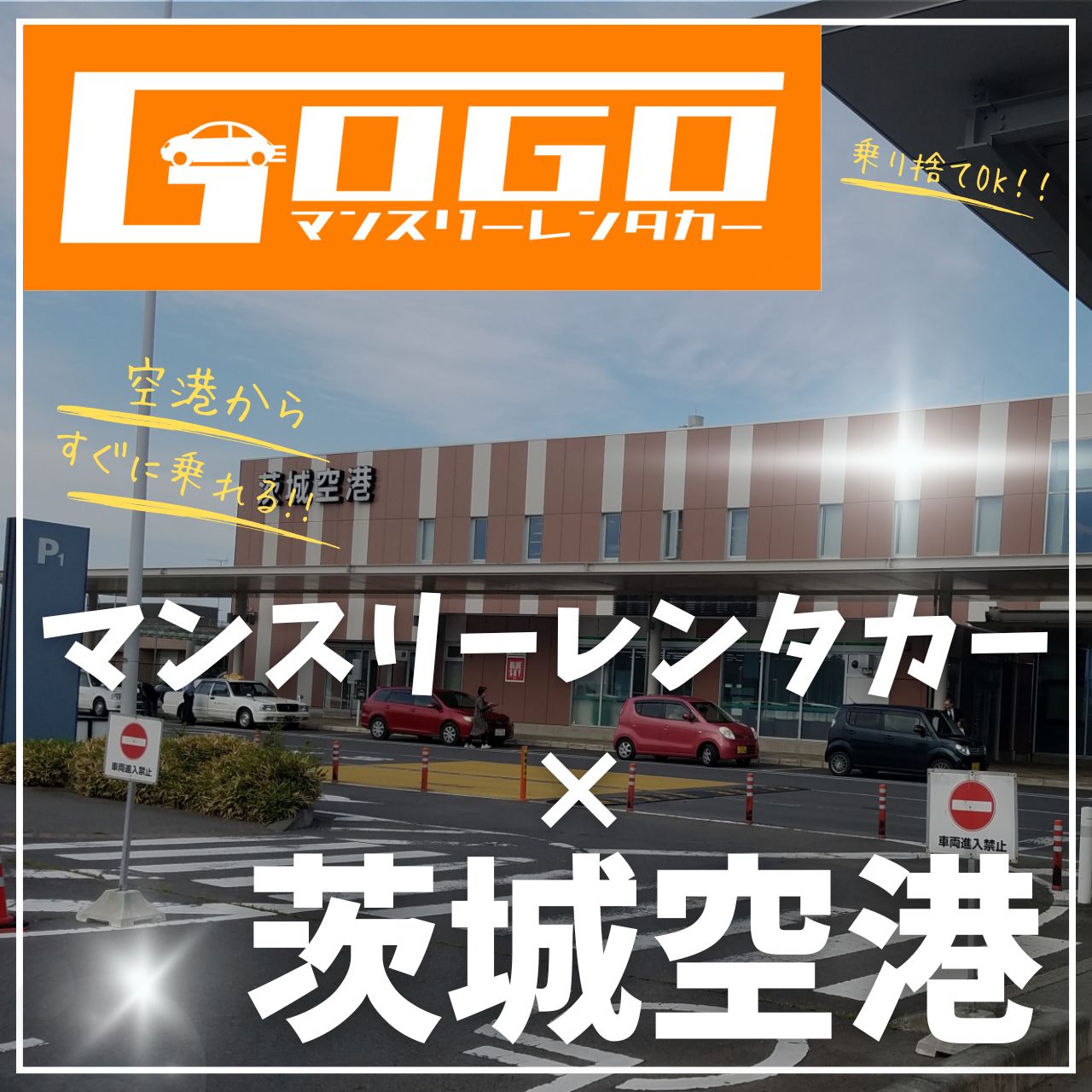 茨城空港のマンスリーレンタカー