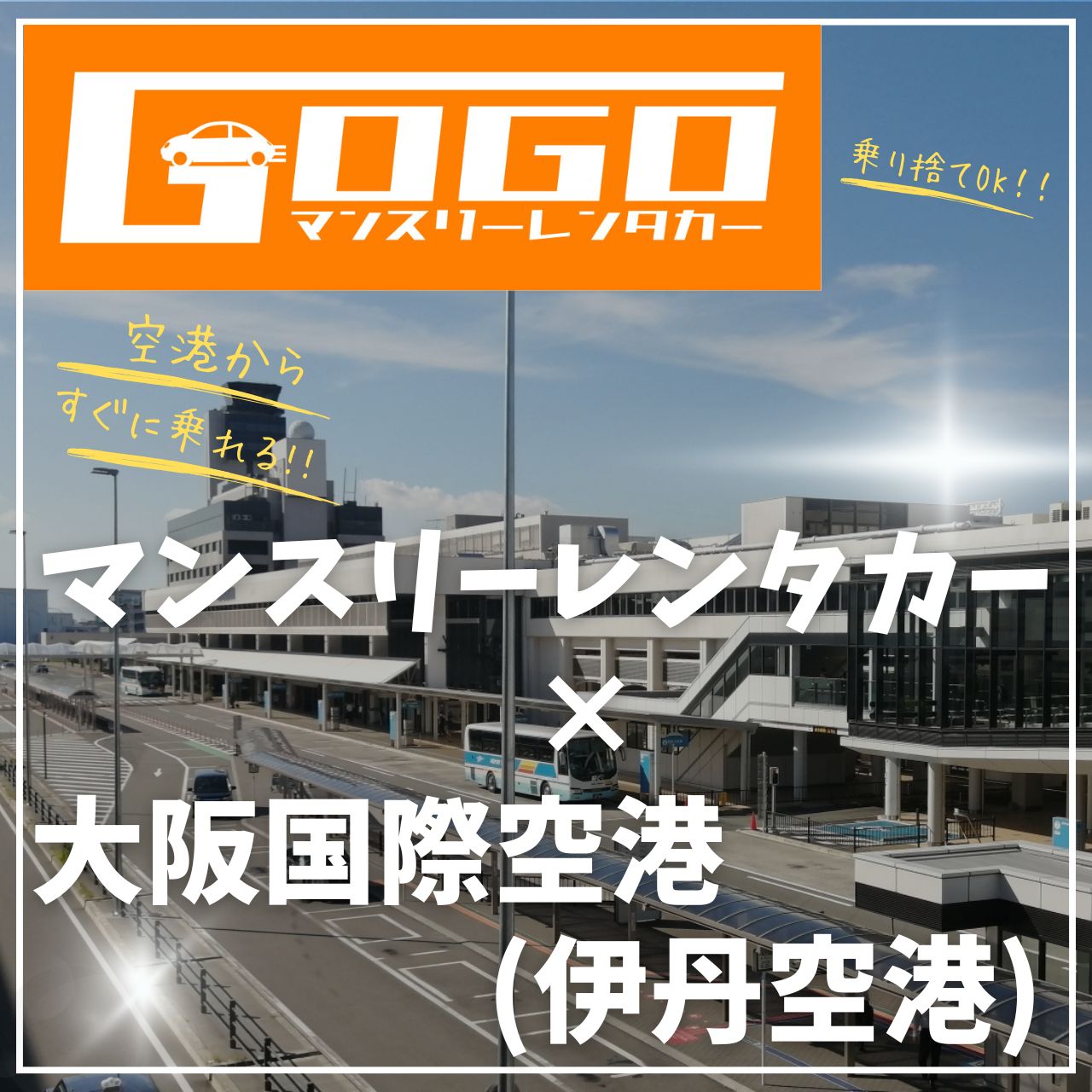 大阪国際空港（伊丹空港）のマンスリーレンタカー