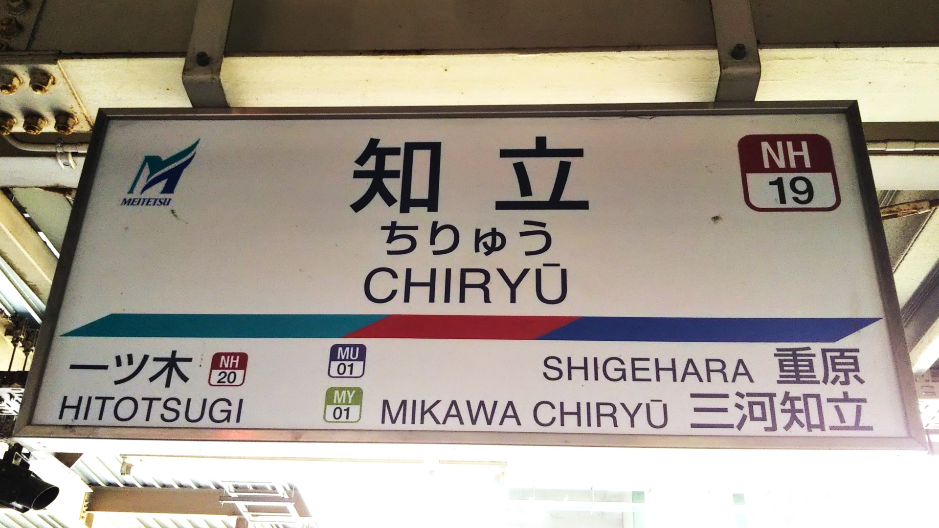 知立駅