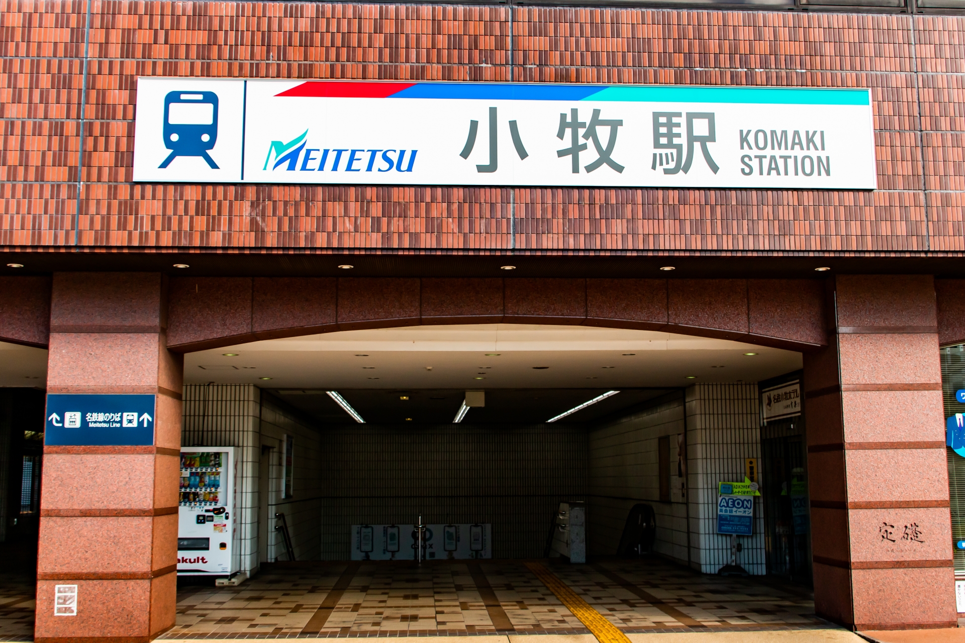 小牧駅