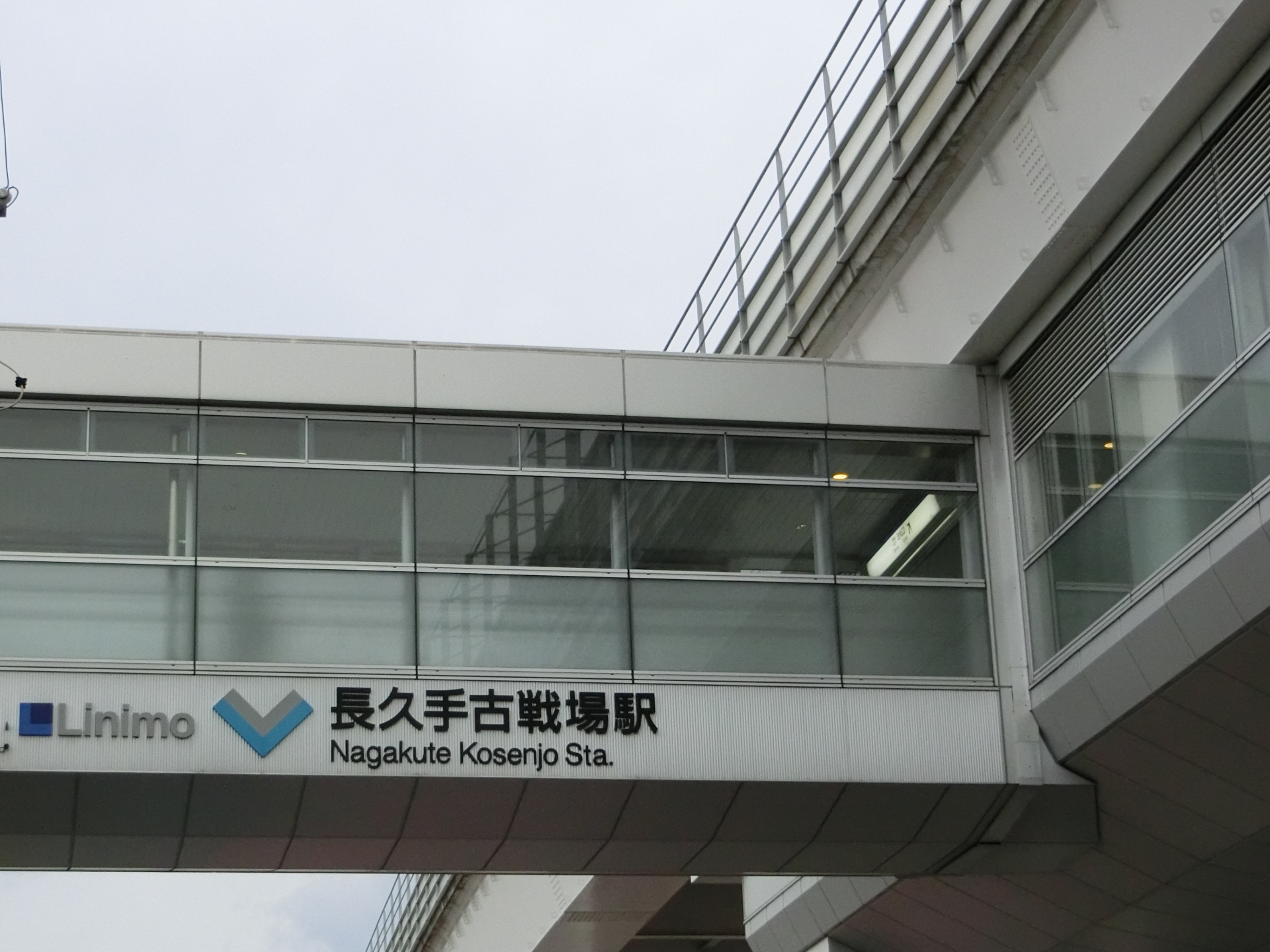 長久手古戦場駅