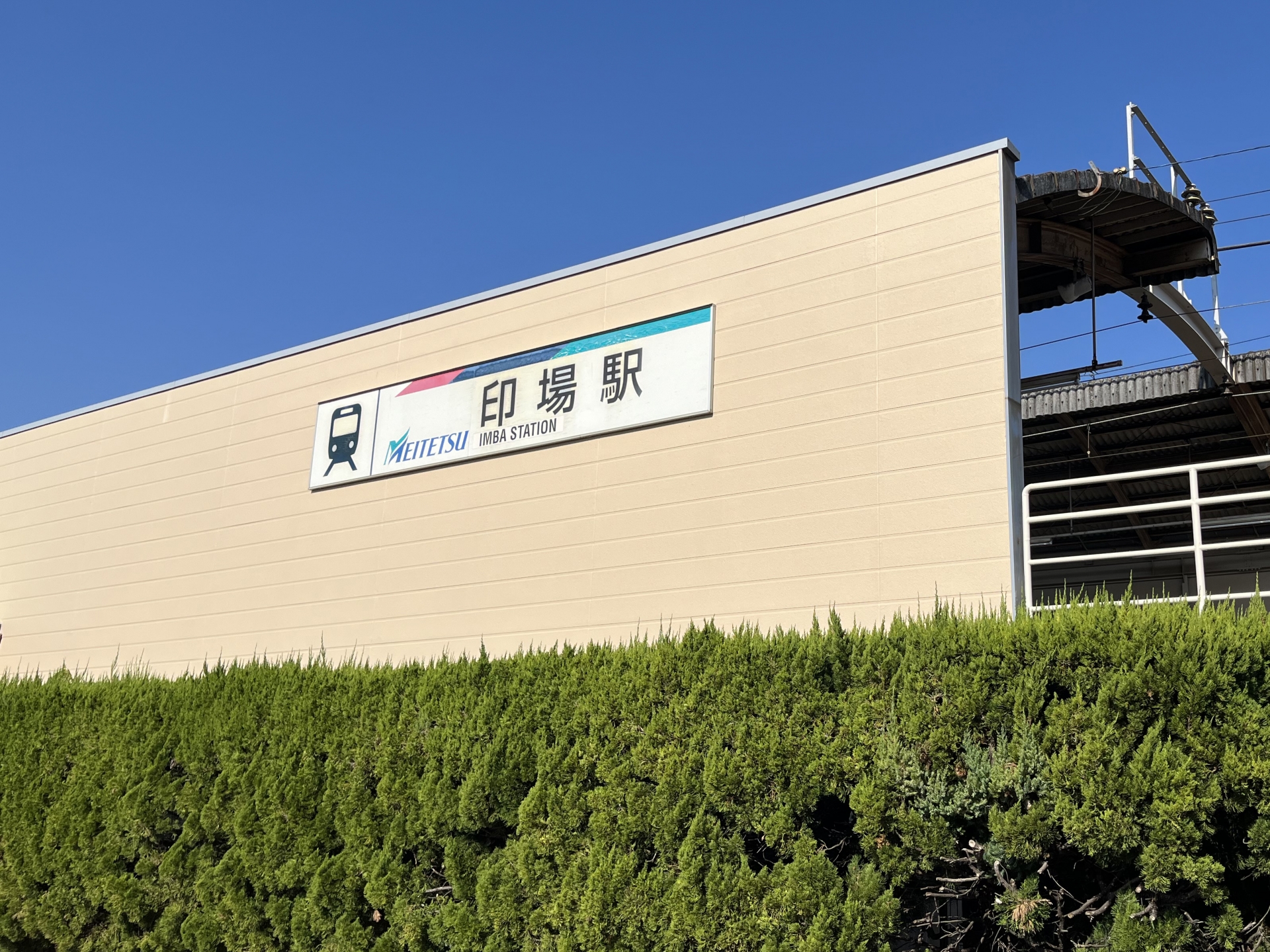印場駅