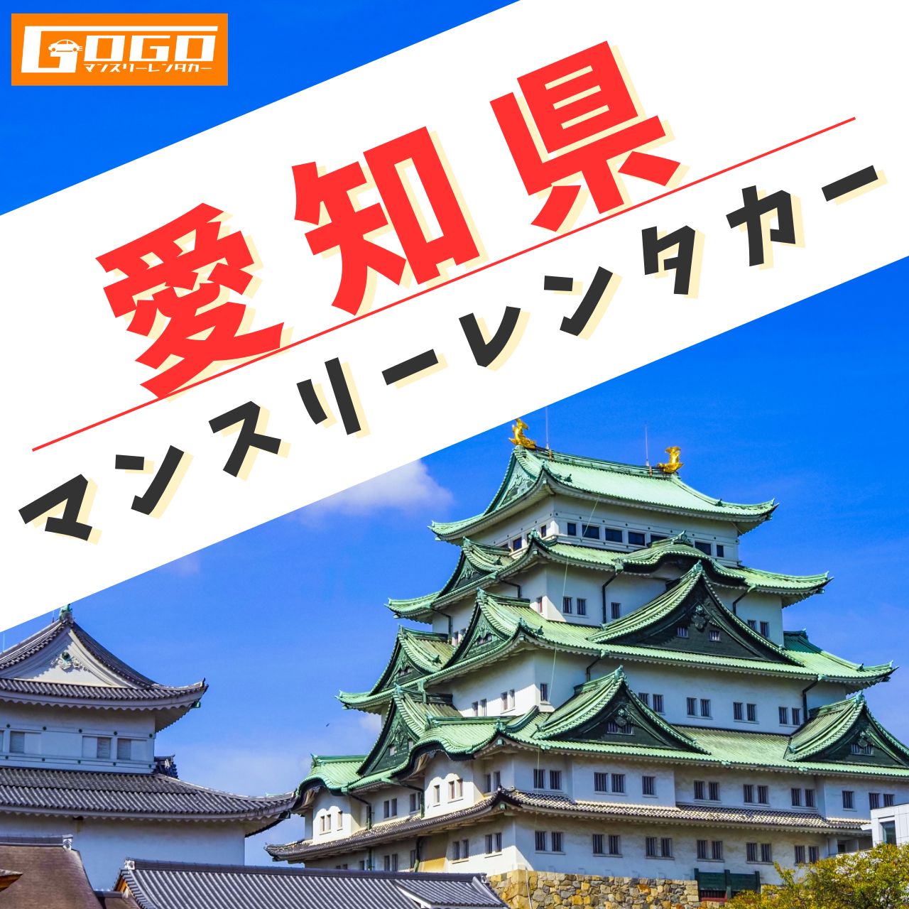 愛知のマンスリーレンタカー