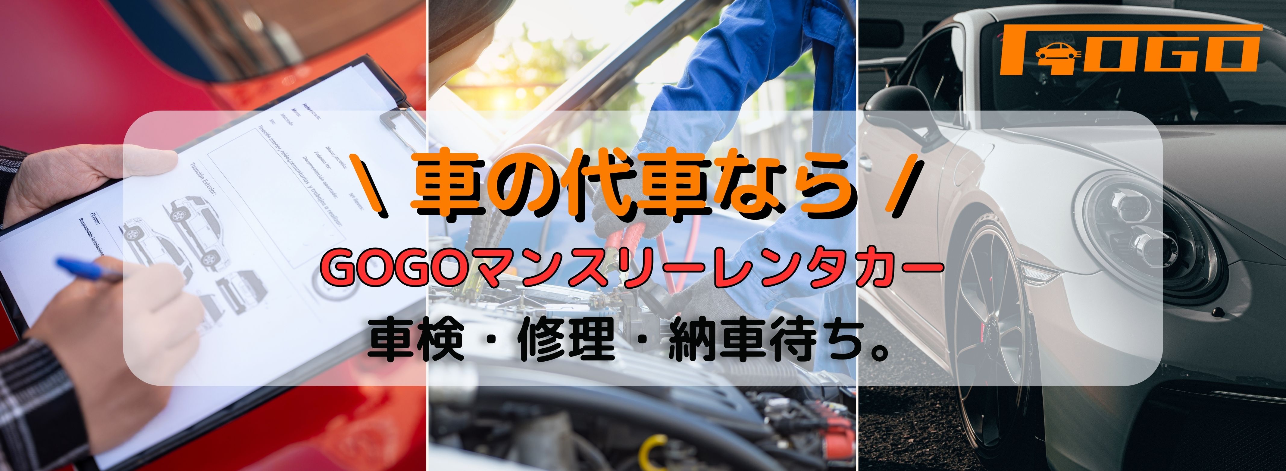 車検・修理・納車待ちの代車