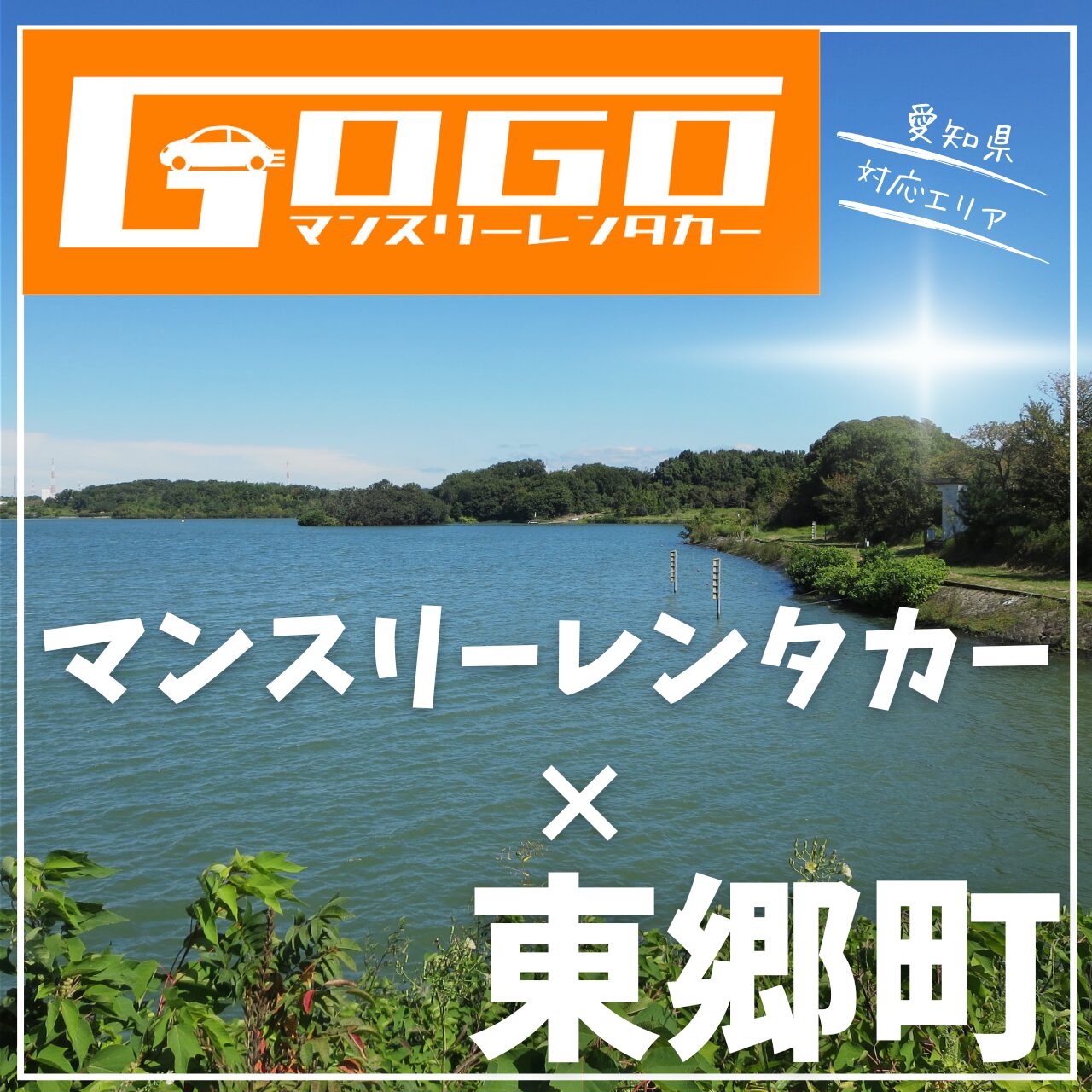 愛知郡東郷町のマンスリーレンタカー