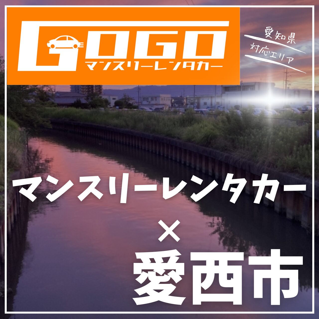 愛西市のマンスリーレンタカー
