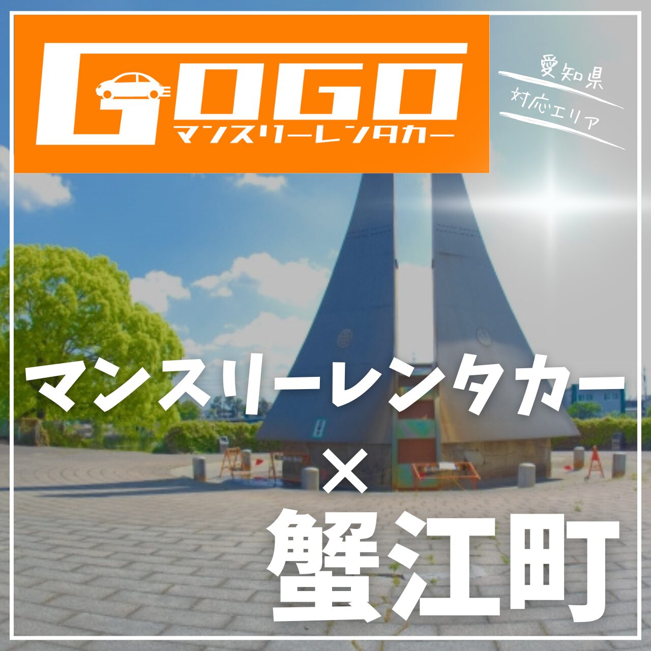 海部郡蟹江町のマンスリーレンタカー