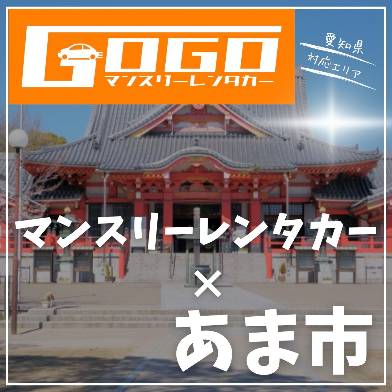 あま市のマンスリーレンタカー