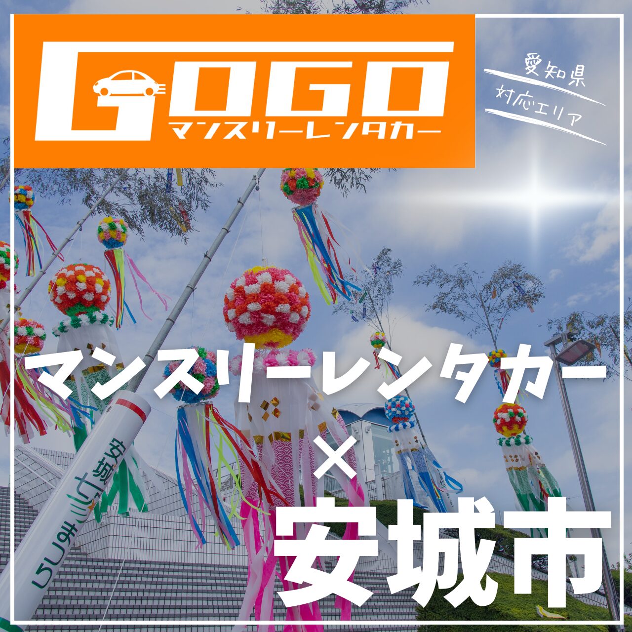 安城市のマンスリーレンタカー