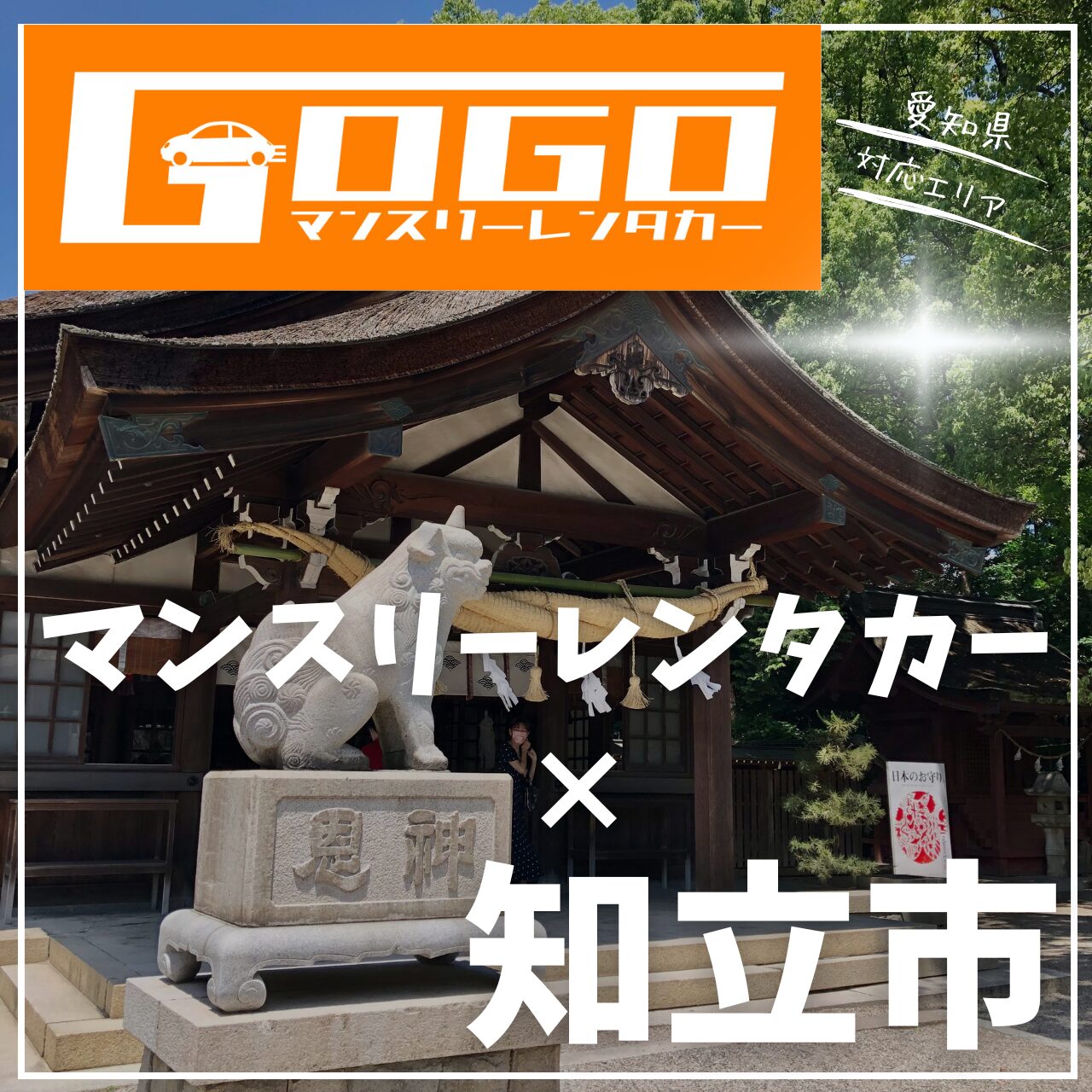 知立市のマンスリーレンタカー