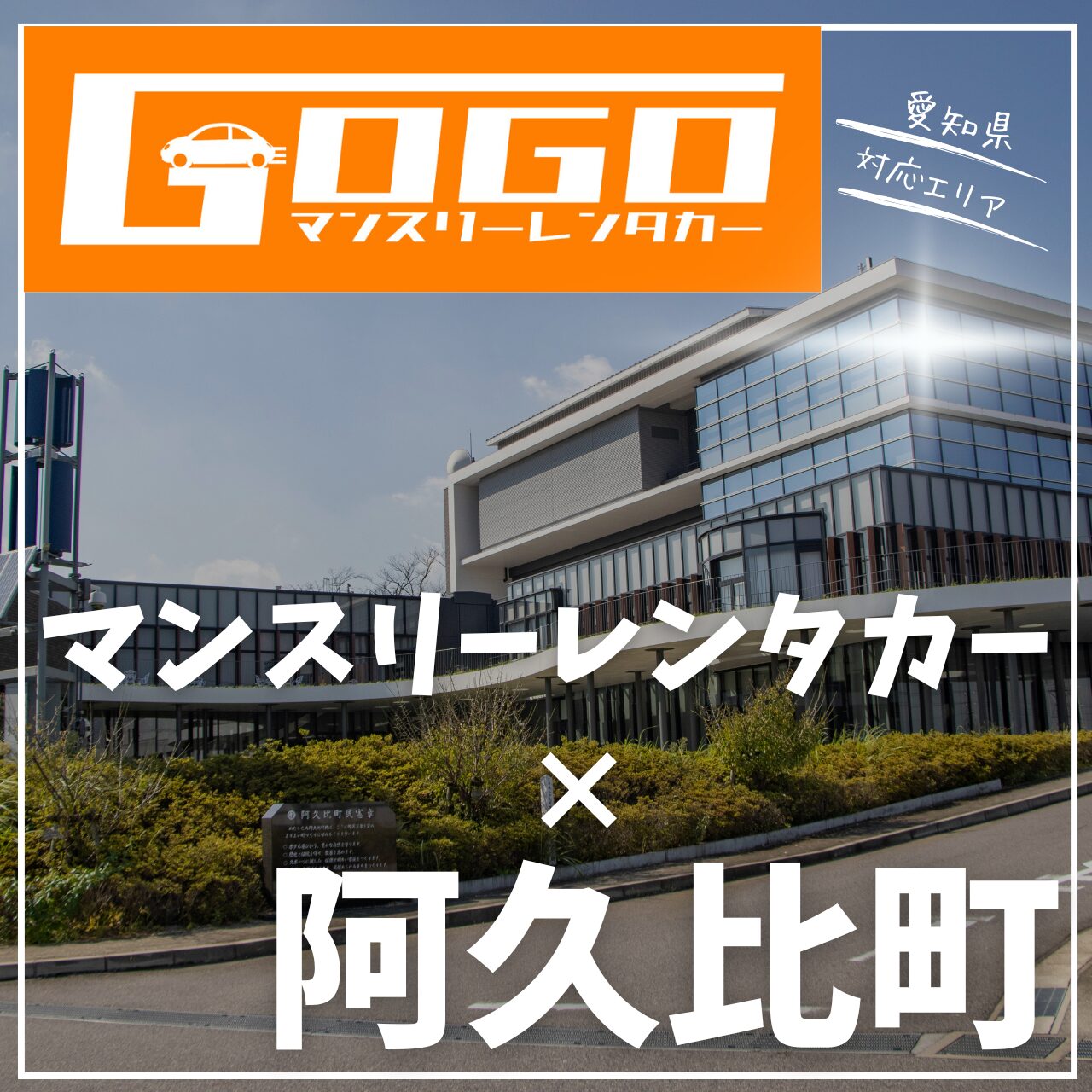知多郡阿久比町のマンスリーレンタカー