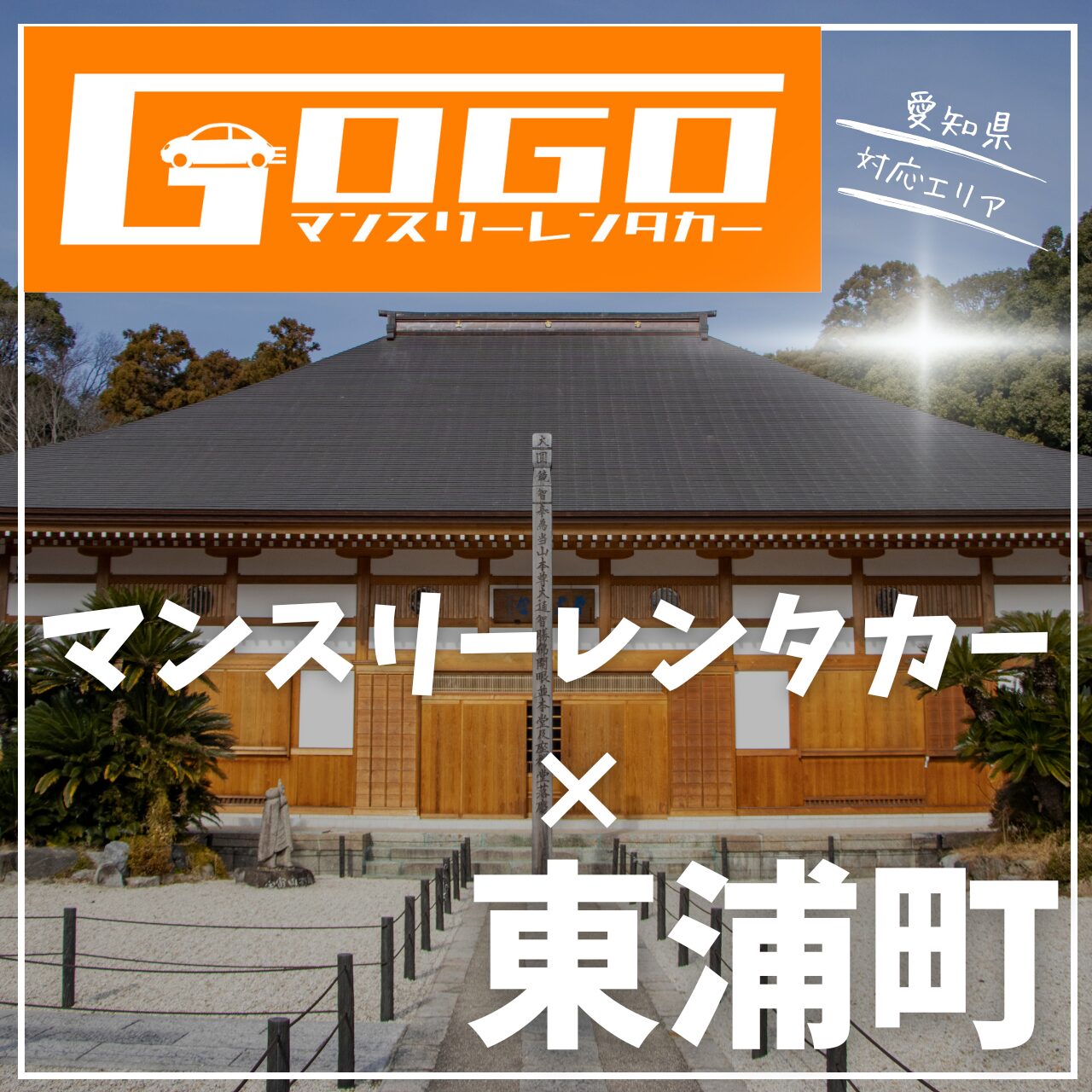 知多郡東浦町のマンスリーレンタカー