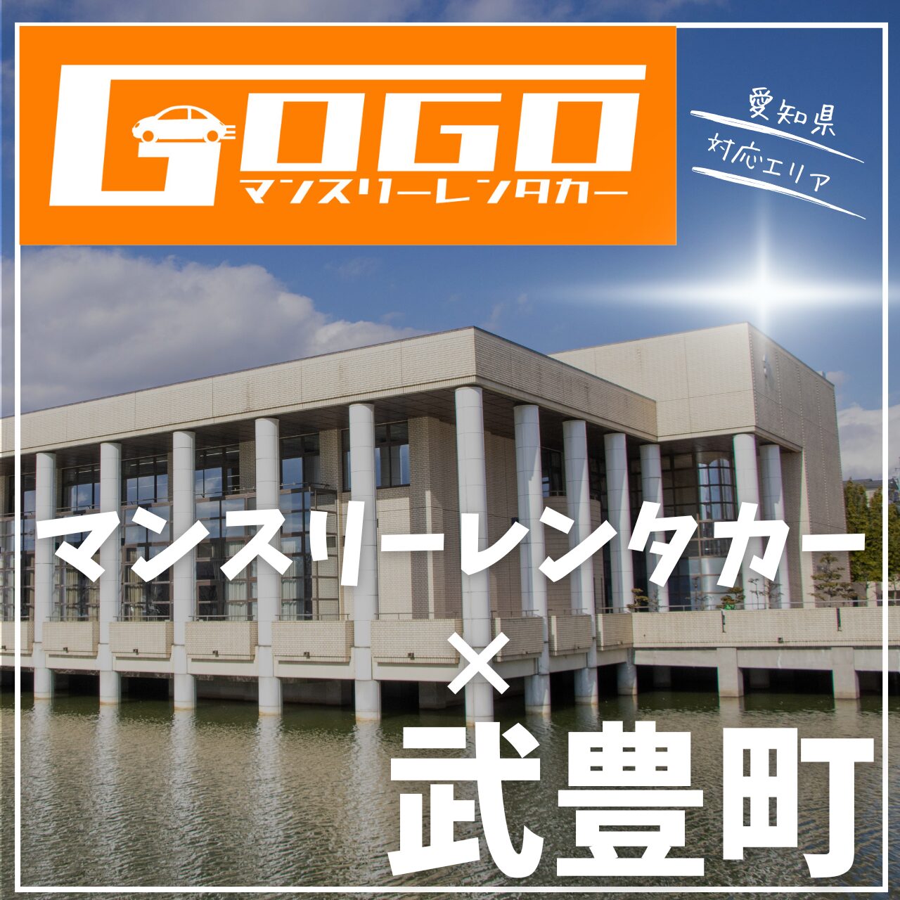 知多郡武豊町のマンスリーレンタカー