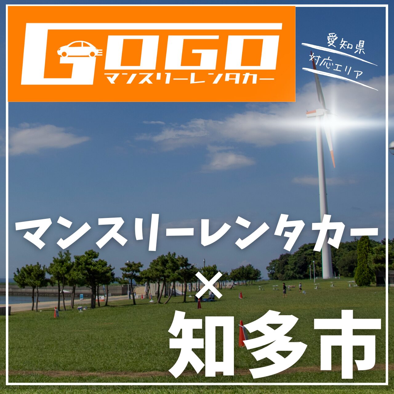 知多市のマンスリーレンタカー