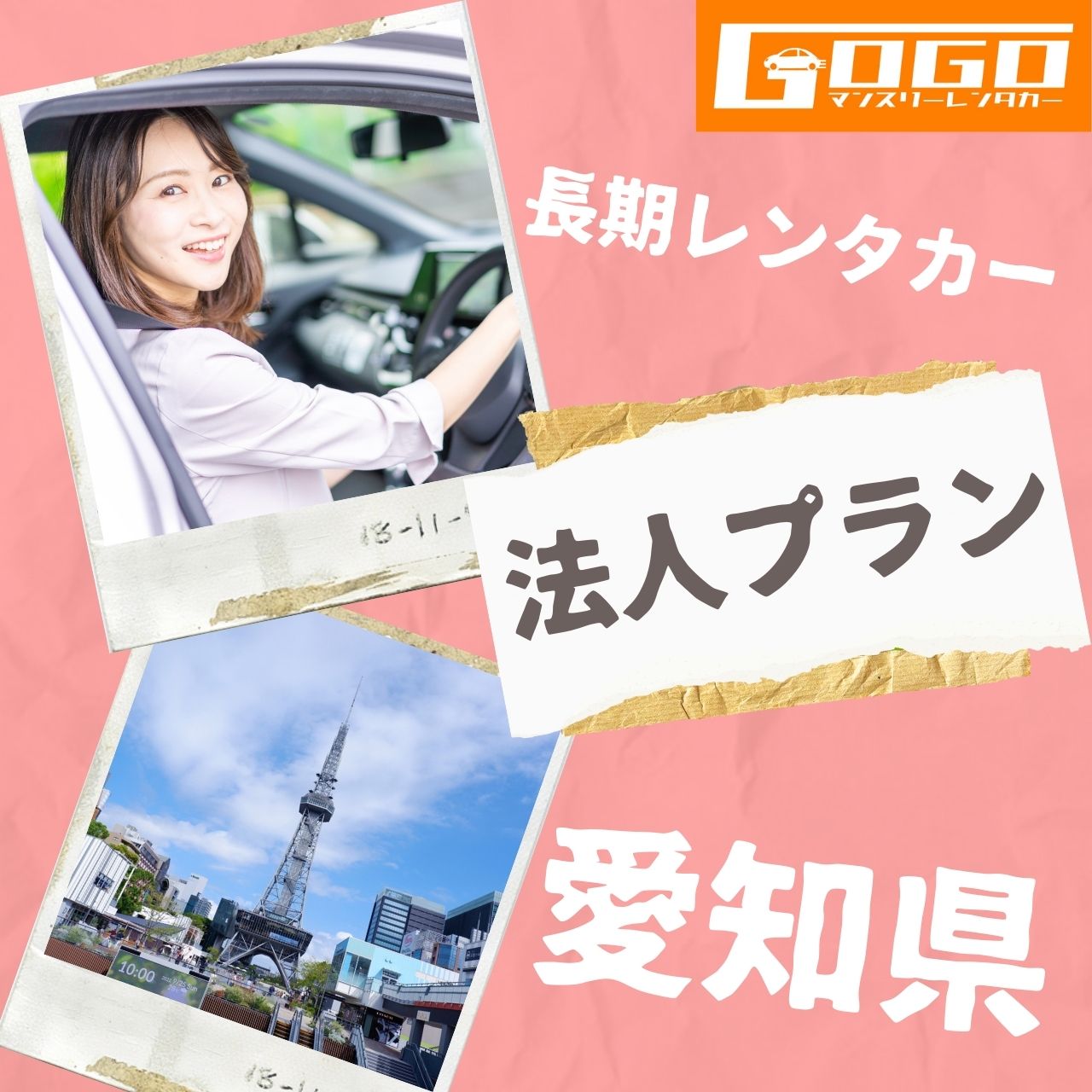 愛知県の法人向けマンスリーレンタカー