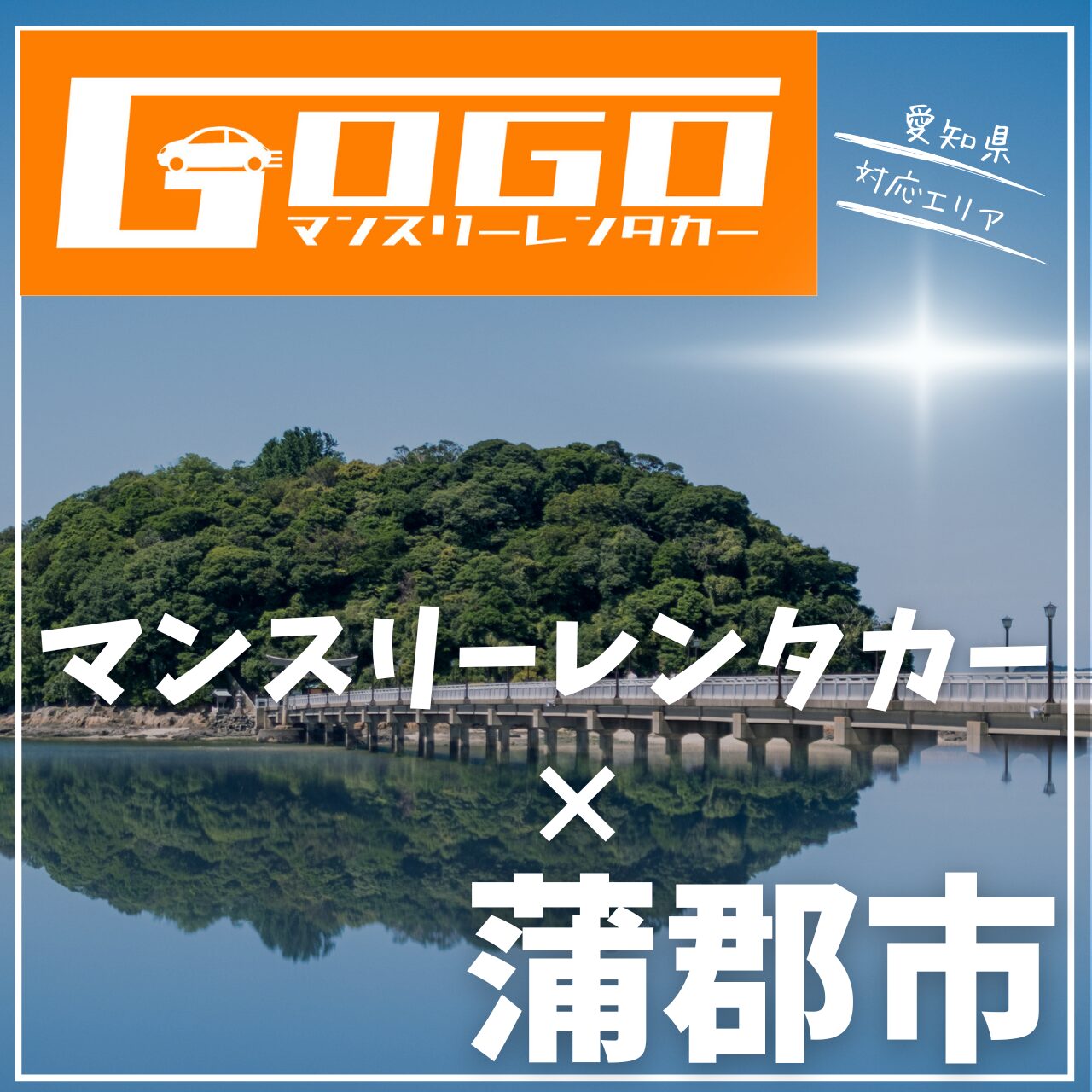 蒲郡市のマンスリーレンタカー