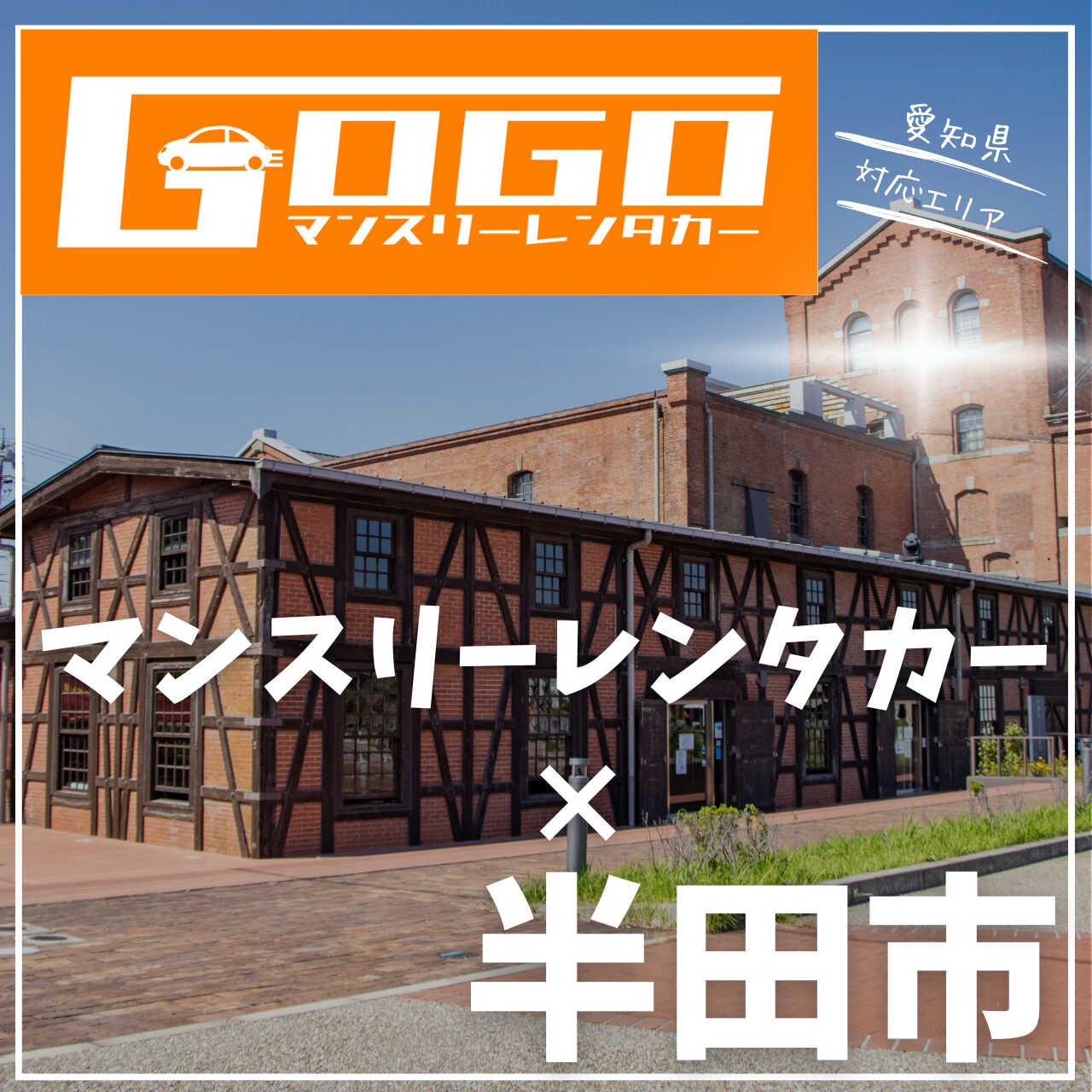 半田市のマンスリーレンタカー