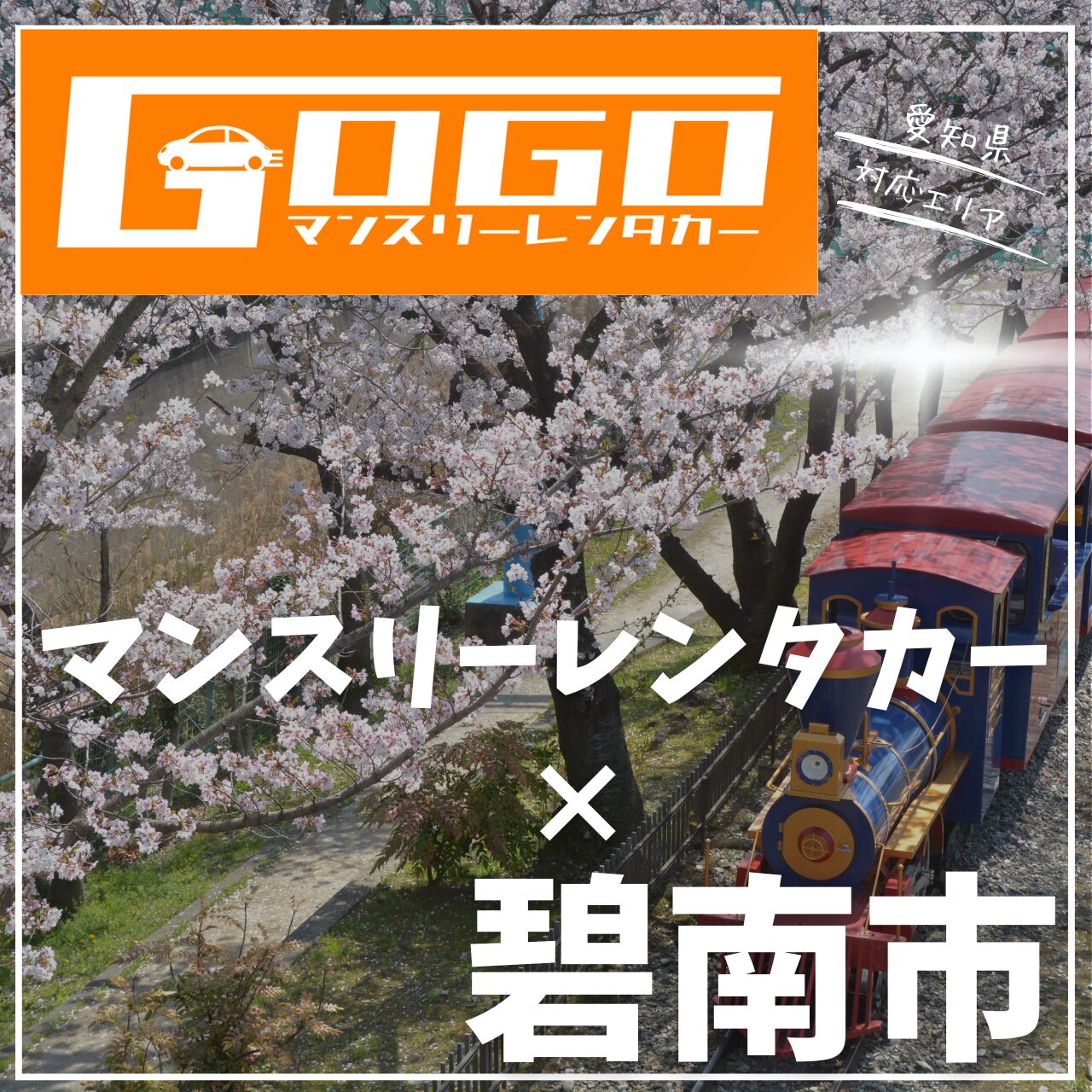 碧南市のマンスリーレンタカー