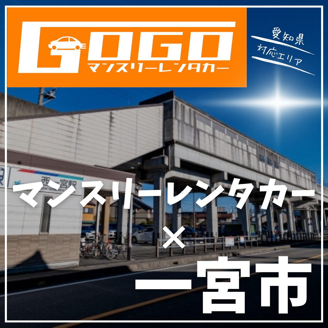 一宮市のマンスリーレンタカー
