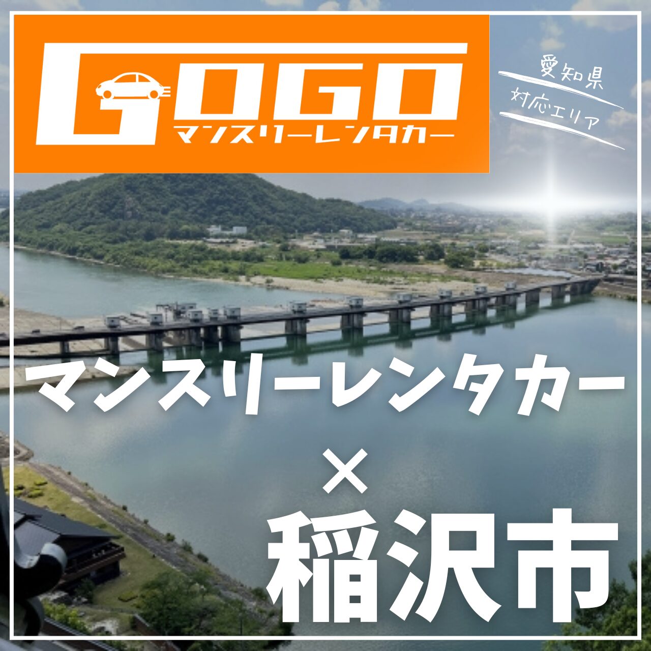稲沢市のマンスリーレンタカー
