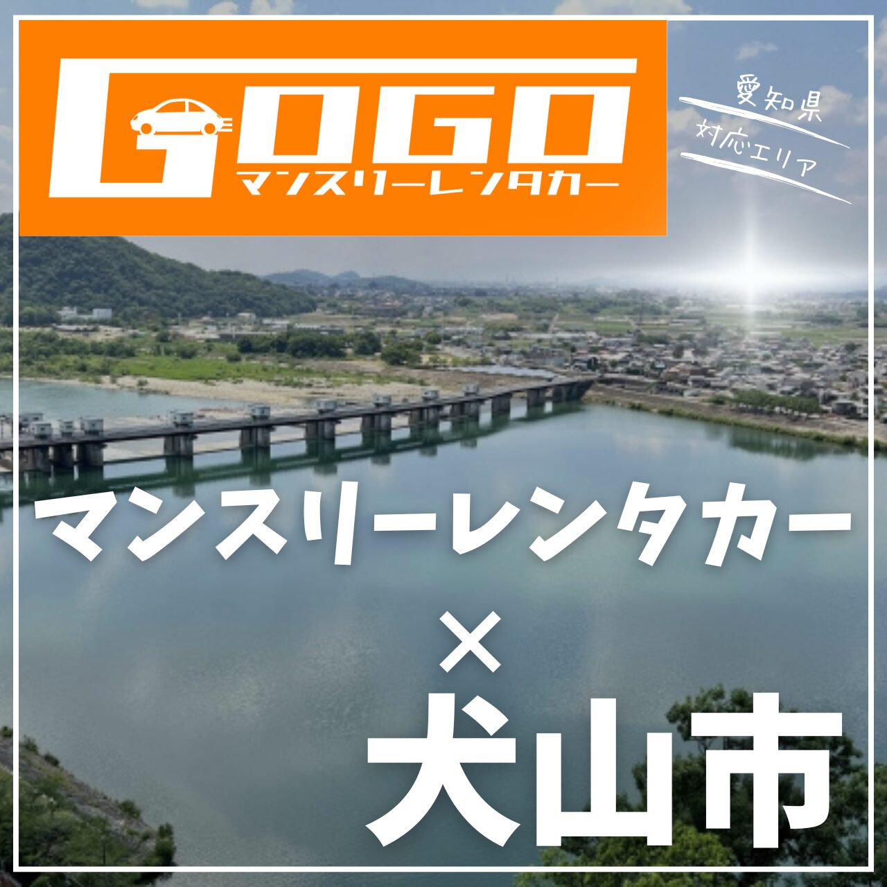 犬山市のマンスリーレンタカー