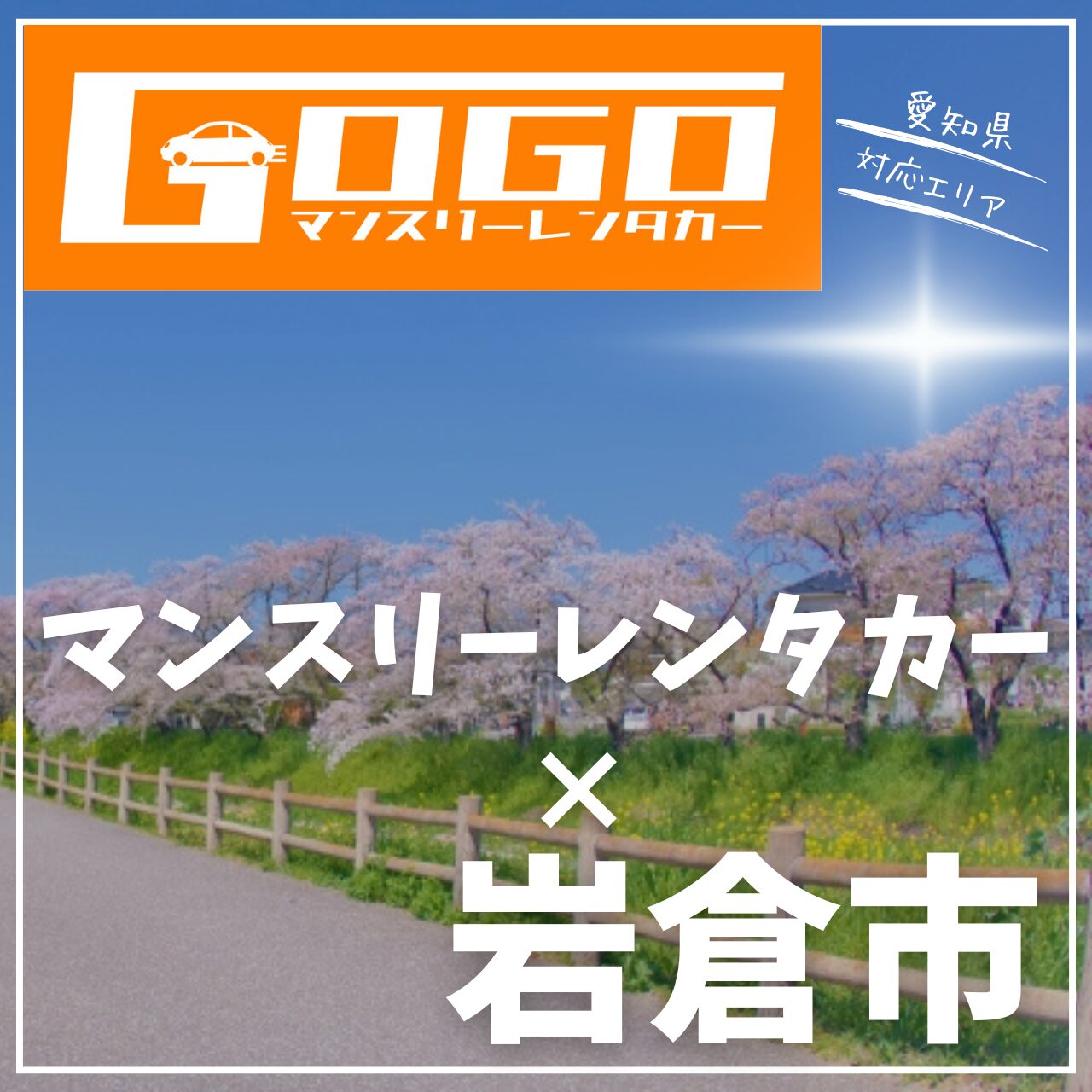 岩倉市のマンスリーレンタカー