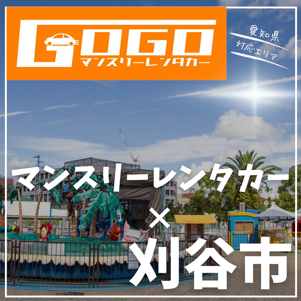 刈谷市のマンスリーレンタカー