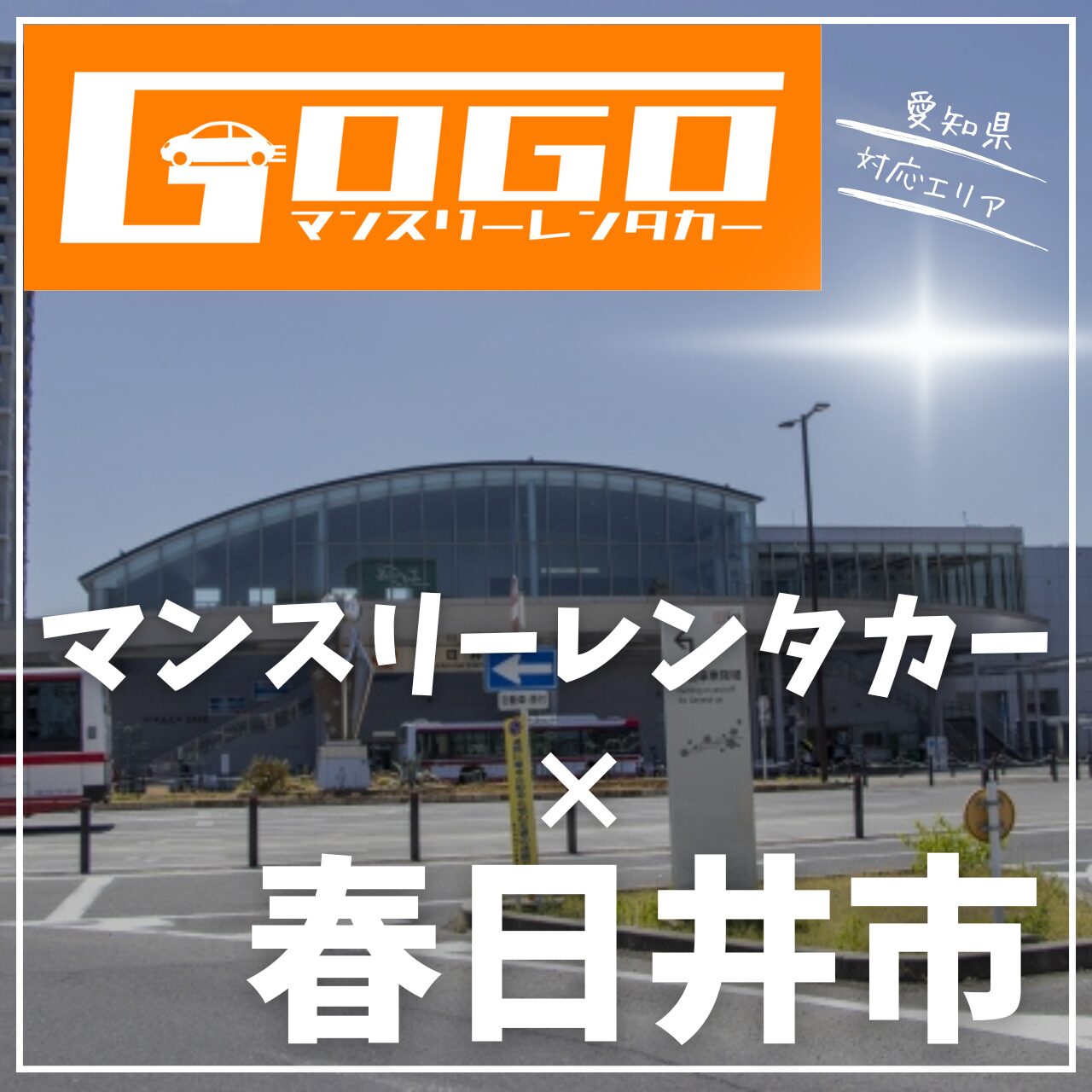 春日井市のマンスリーレンタカー