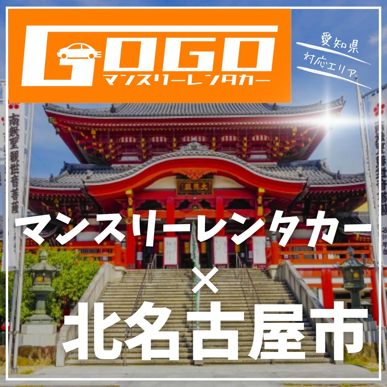 北名古屋市のマンスリーレンタカー