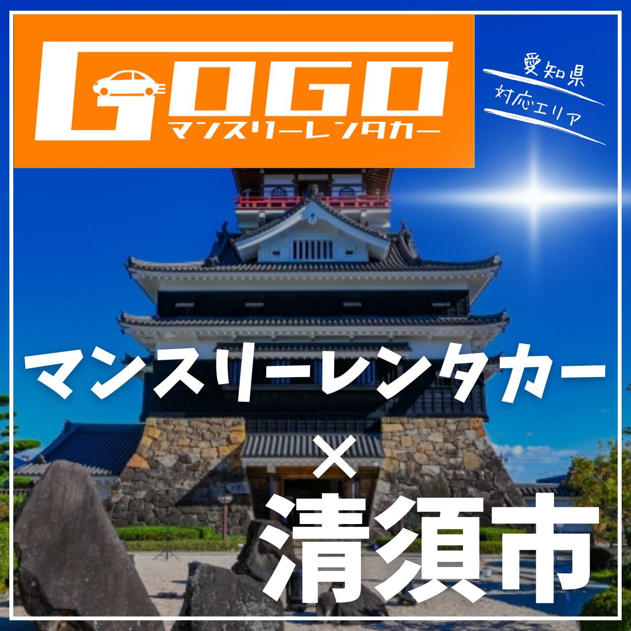 清須市のマンスリーレンタカー