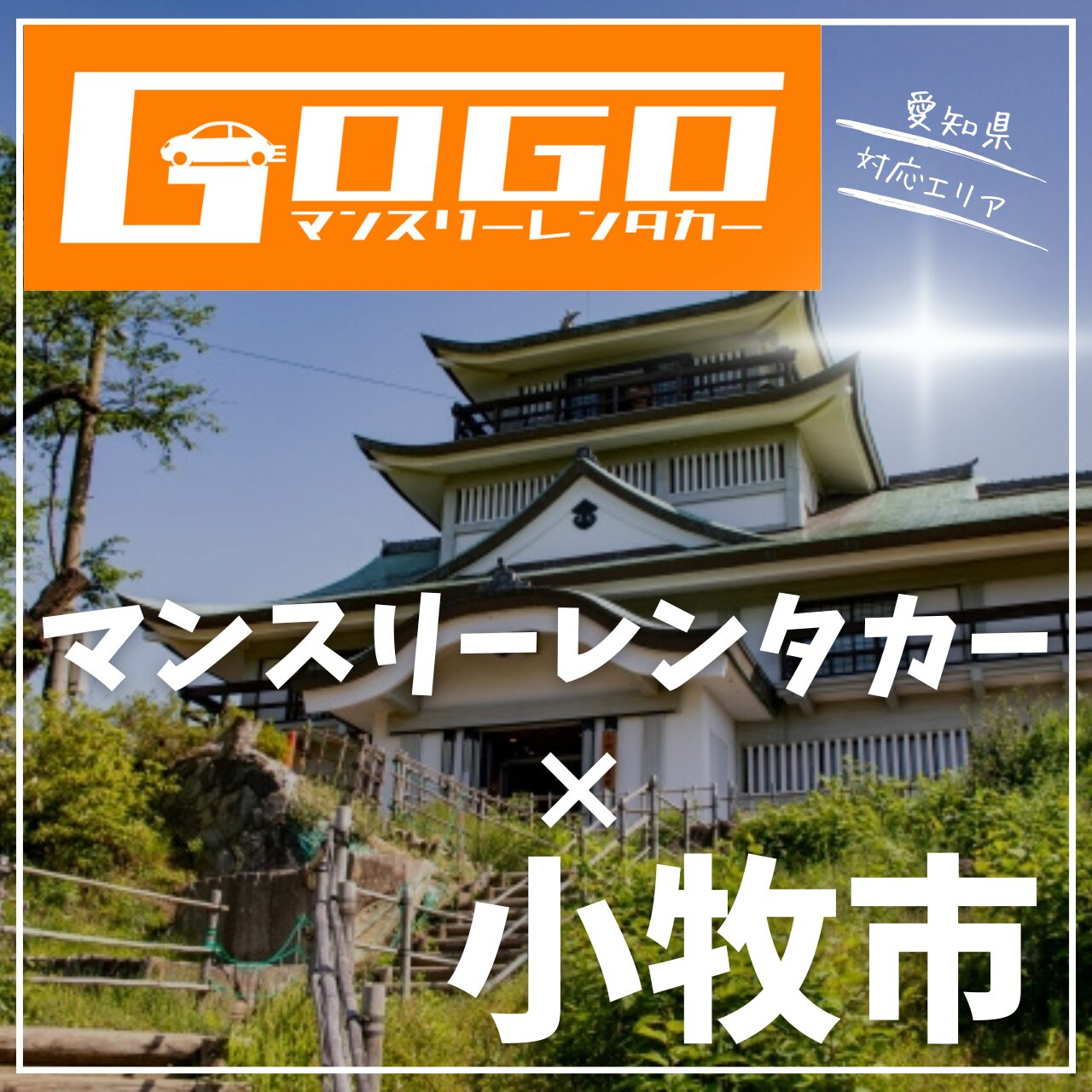 小牧市のマンスリーレンタカー