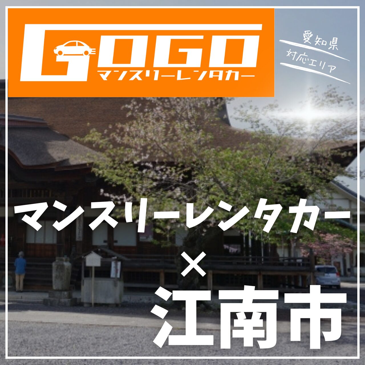 江南市のマンスリーレンタカー