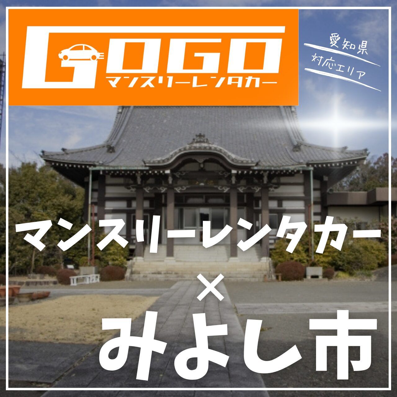 みよし市のマンスリーレンタカー