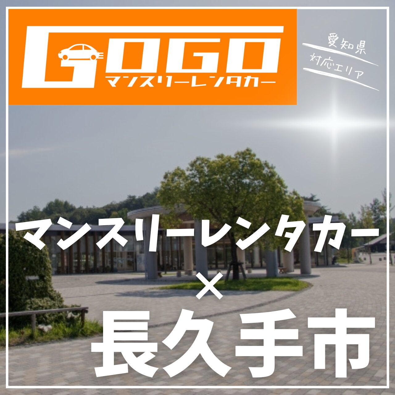 長久手市のマンスリーレンタカー
