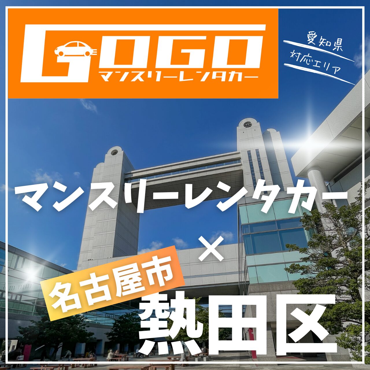 名古屋市熱田区のマンスリーレンタカー
