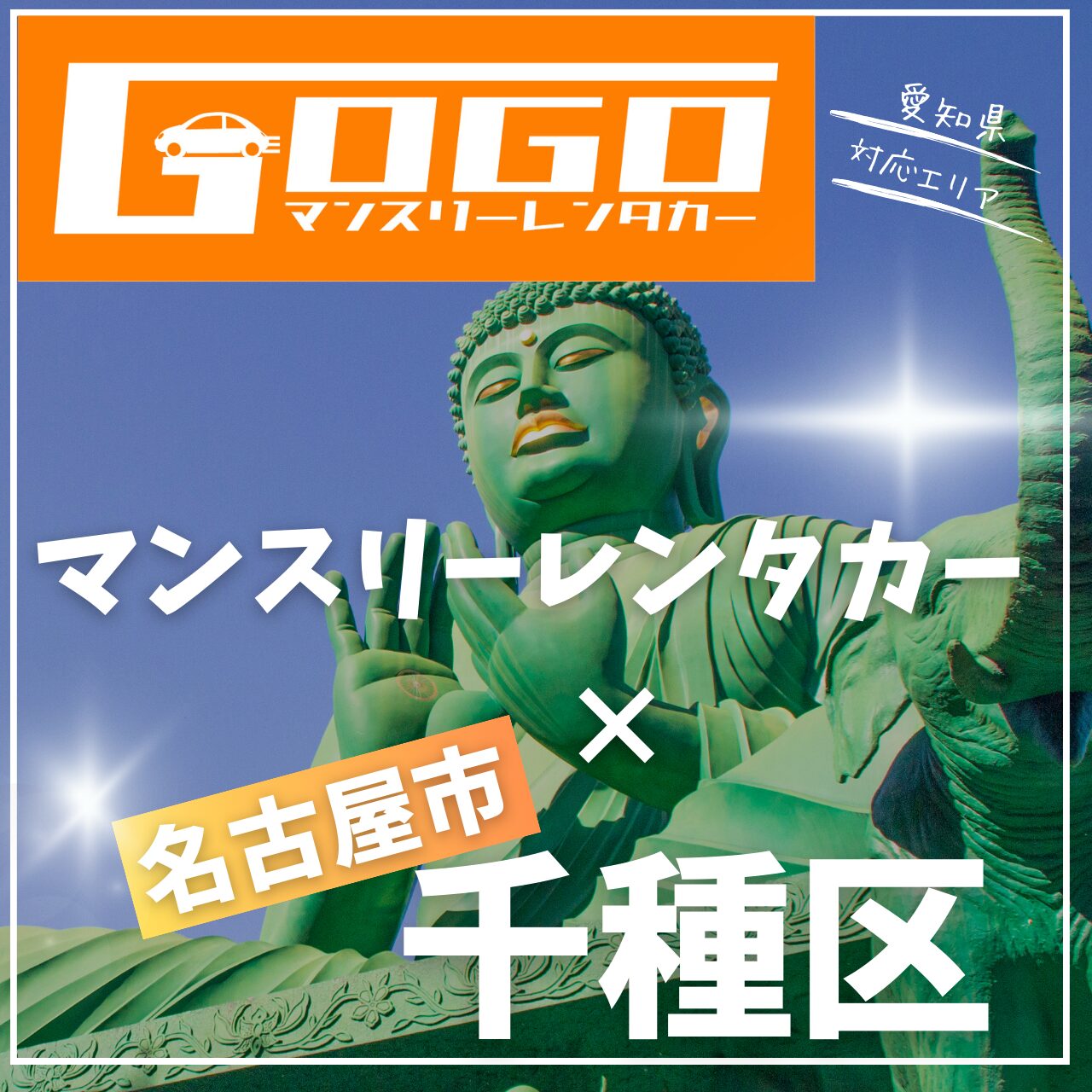 名古屋市千種区のマンスリーレンタカー