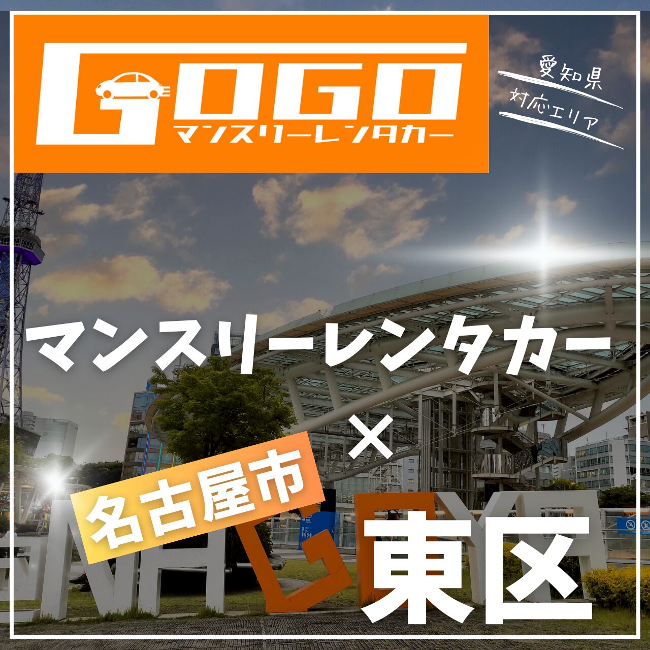 名古屋市東区のマンスリーレンタカー