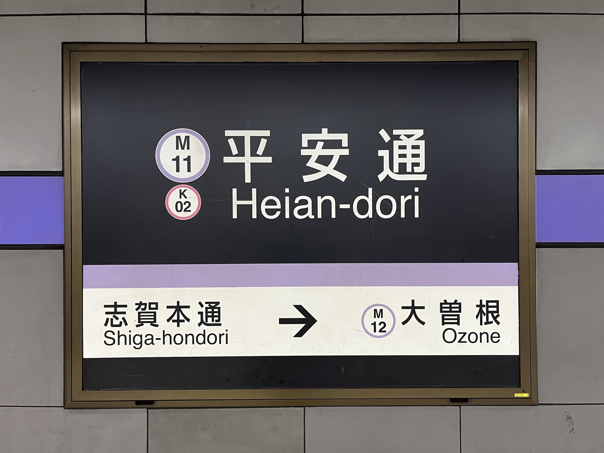 平安通駅