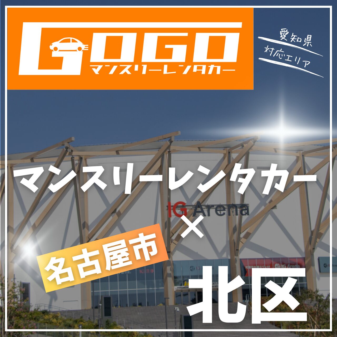 名古屋市北区のマンスリーレンタカー