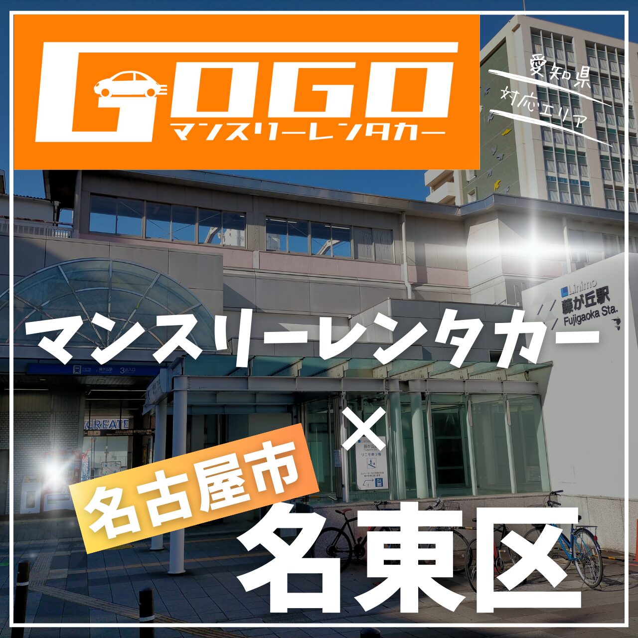 名古屋市名東区のマンスリーレンタカー